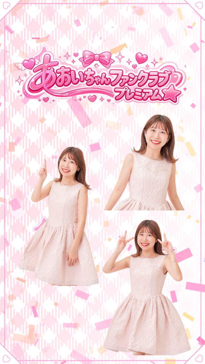 あおいちゃんファンクラブプレミアム